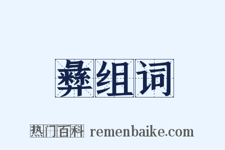 彝组词是什么意思的图片